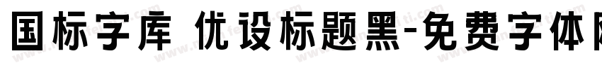 国标字库 优设标题黑字体转换